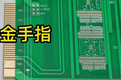 什么是PCB金手指？ PCB金手指镀金过程+PCB金手指设计