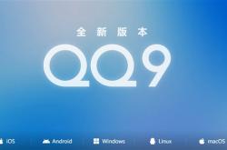 腾讯QQ9正式发布！4年来最大更新 安卓/iOS/Windows都能下载了