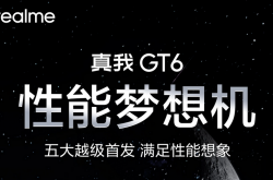 realme 真我 GT6 手机官宣 7 月 9 日发布，搭载高通骁龙 8 Gen 3