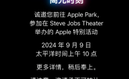 苹果 2024 秋季发布会官宣北京时间 9 月 10 日举行，iPhone 16 即将登场