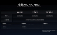 小鹏 MONA M03 发布上市：11.98~15.58 万元，面向年轻人的 15 万级 AI 汽车