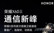 10 月 16 日发布，荣耀 X60 系列手机官宣支持“行业旗舰级”卫星通信技术