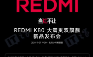 REDMI K80 大满贯双旗舰新品发布会一文汇总：配置狂暴辣，小米王腾“倒反天罡”