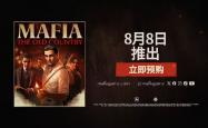 黑帮游戏《四海兄弟：故乡》和游戏 PC 配置需求公布，官宣 8 月 8 日发售