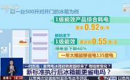 一年多省 135 度电，家用电冰箱能耗“史上最严”新国标明年 6 月实施