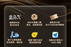 淘宝宣布 88VIP 权益升级：新增盒马、饿了么、飞猪、高德等超 10 项会员权益