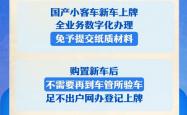 国产小客车新车上牌不用再跑车管所，11 月 1 日全面推行