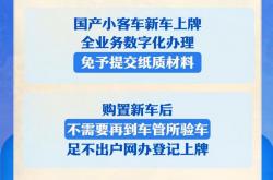 国产小客车新车上牌不用再跑车管所，11 月 1 日全面推行