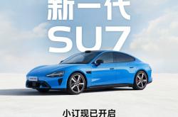 预售价 22.99 万-30.99 万元，新一代小米 SU7 开启小订