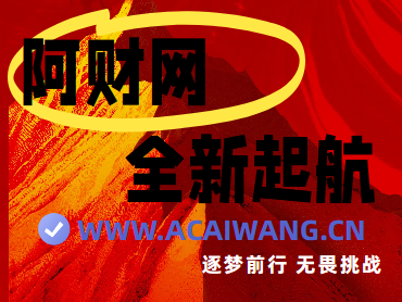 重磅好消息！！阿财网启用全新的域名：www.acaiwang.cn